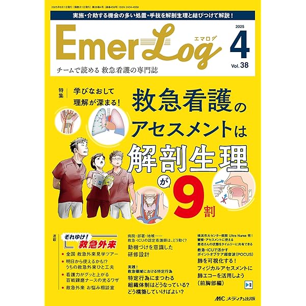 Emer-Log（エマログ）2025年3号〈特集〉“ひっかけ”ケースできたえる